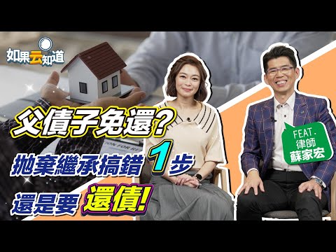 父債子免還？ 拋棄繼承權 少做1件事 小心還是要還債！【 如果云知道 鄭凱云 】feat. 蘇家宏律師 @tvbshealth20