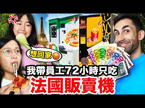草莓🍓、披薩🍕販賣機？！開箱11個台灣沒有的法國販賣機！LIVING OFF FRENCH VENDING MACHINES FOR 3 DAYS