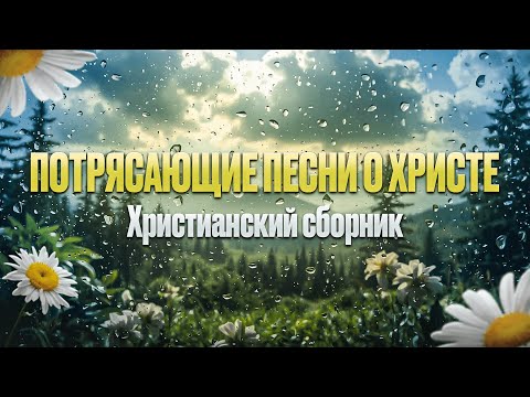 Потрясающие песни о Христе | Христианский сборник  | Сила Возрождения | Слово Давида Worship 2025