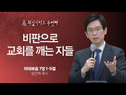 [임진혁 목사] 비판으로 교회를 깨는 자들 | 주일예배 | 2023.04.02