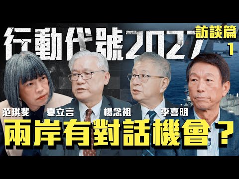 兩岸間「對話」≠「和談」？| ft.前國防部長楊念祖 、前參謀總長 李喜明、國民黨副主席夏立言《行動代號2027》訪談篇1
