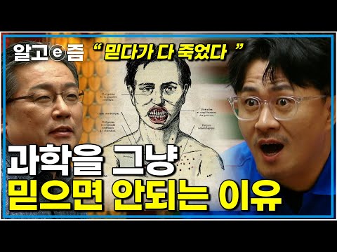 "과학은 의심입니다" 과학만큼 위험한것은 없다 사람들은 확답을 원하고 과학은 늘 뒤집힌다│취미는 과학│알고e즘