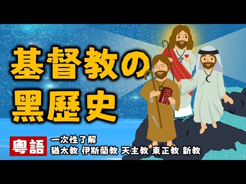 Ep256.【玻璃心慎入】基督教的黑歷史丨退訂神作丨基督教丨猶太教丨伊斯蘭教丨天主教丨東正教丨基督新教丨摩西丨耶穌丨穆罕默德丨馬丁路德丨出埃及記丨巴比倫之囚丨猶太人丨耶路撒冷丨贖罪券