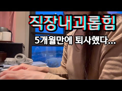 vlog/ 직장내괴롭힘으로 5개월만에 퇴사했다…