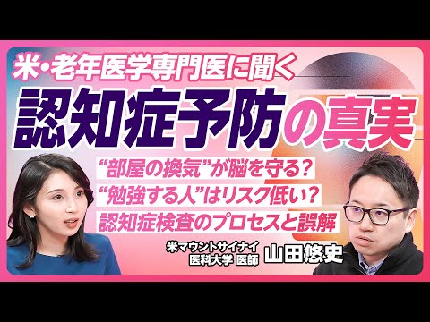 【認知症を防ぐライフスタイル】脳の老化の仕組み／リスクを高める行動／お酒は脳に悪いのか／新しい挑戦で脳に刺激を／認知症かなと思ったら／高齢者医療専門医・山田悠史医師が解説【PIVOT HEALTH】