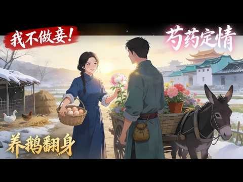 我被親孃送進舅舅家當妾，卻靠種田管賬逆襲成將軍府紅人！與賣花郎私定終身｜恐怖動漫｜懸疑動漫｜虐心動漫