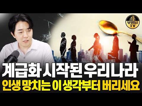 계급화 시작된 우리나라 인생 망치는 이 생각부터 버리세요