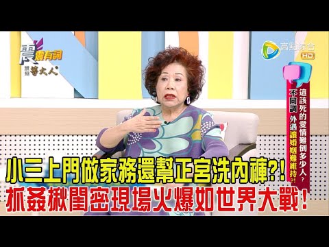 震震有詞 - 這該死的愛情難倒多少人？ 不同調、外遇讓婚姻難維持？！-2024/6/18完整版