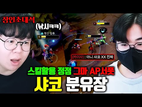 샤코 숙련도 700만점, 오직 AP 샤코로 그랜드마스터 학살한다는 장인 ㅋㅋ 분유장 장인초대석 [테스터훈]