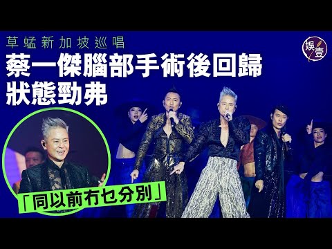 草蜢新加坡巡唱 蔡一傑腦部手術後回歸 狀態勁弗：同以前冇乜分別︱台上懷緬已故髮型師戰友Jacky Ma 採排已爆喊（ #草蜢 #蔡一傑 #娛壹 ）