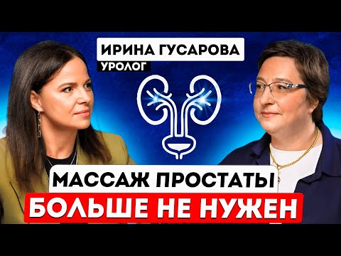 Уролог про эрекцию, простатит, цистит и бесплодие. Ирина Гусарова.