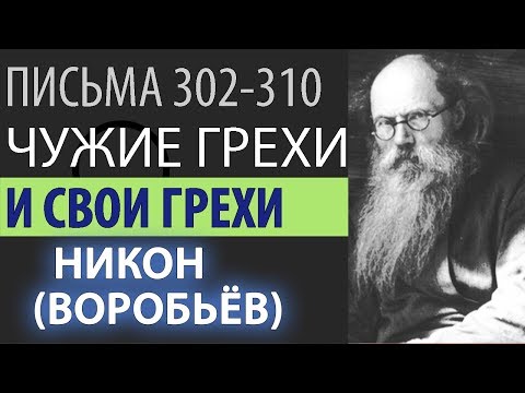 Если человек Осуждает ближних, то нет у него Покаяния! Никон (Воробьев). Письма 302-310