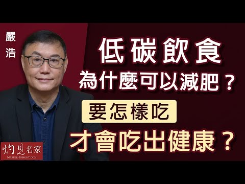 【字幕】嚴浩:低碳飲食為什麼可以減肥?要怎樣吃才會吃出健康? 《嚴浩健康錦囊》(2023-06-01)