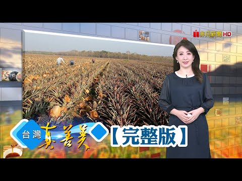 古法釀製三代豆腐乳 傳統甘甜味再飄新意/孝女扛癱父紅豆事業 創婚禮小物守住約定/芒果鳳梨點綠成金 外銷50萬顆年收破億/安平人傳承工藝文化 獨創劍獅銀飾注靈魂【台灣真善美】2024.03.17✦全集✦