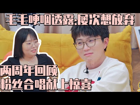 毛雪汪曾屡次险些停播？毛毛泪目自述：真的很不易 且行且珍惜！| 毛雪汪 MaoXueWoof