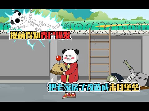 一口气看完《末日怪才》,丧尸爆发把房子改造成末日堡垒，时长1.1小时        #沙雕动画 #转载 #二次元 #结局舒适 #动画 #丧尸 #爽文 #来自B站