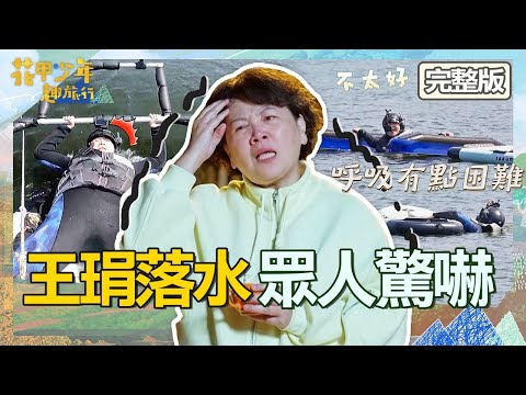 59歲影后王琄挑戰滑水！突向後落水求救「呼吸困難」嚇壞眾人！離開鏡頭才敢落淚讓10年老友超心疼！【#花甲少年趣旅行】20230415 EP39 完整版｜🚐竹苗｜湯志偉 王琄 姚淳耀 宋芸樺