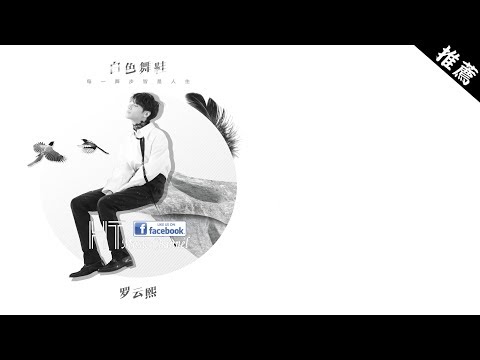 羅雲熙 - 白色舞鞋 *閉上眼心連著腳尖 【動態歌詞】