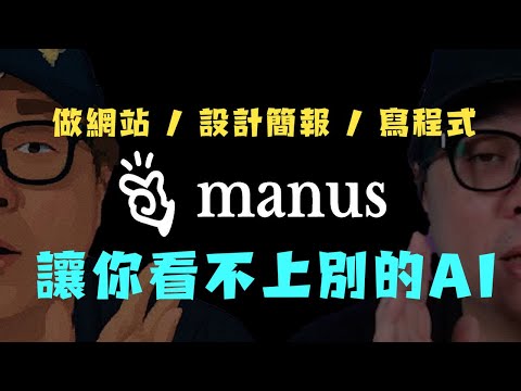 告別手動！Manus AI：你的專案經理＋超級工作團隊，效率翻倍的秘密武