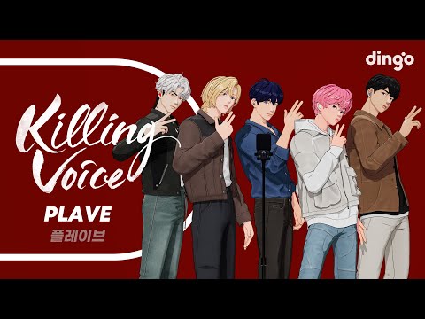 PLAVE (플레이브)의 킬링보이스를 라이브로! - 기다릴게, Dash, 여섯 번째 여름, WAY 4 LUV, 왜요 왜요 왜?, 버추얼 아이돌ㅣ딩고뮤직ㅣDingo Music