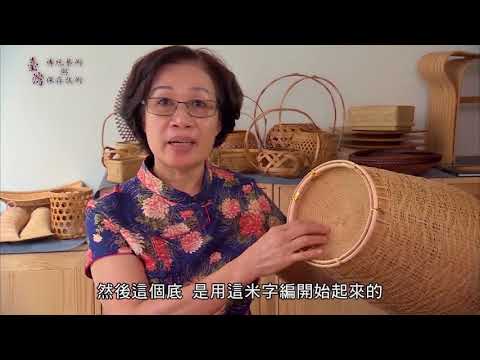 臺灣傳統藝術與保存技術-竹編工藝