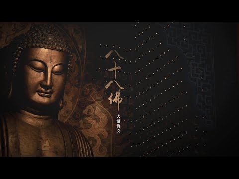 早晚課《八十八佛大懺悔文》