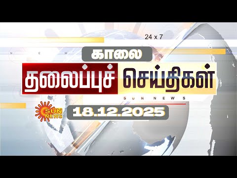 🔴LIVE: Headlines | தலைப்புச் செய்திகள் - 18.12.2025 | Today Headlines | Sun news