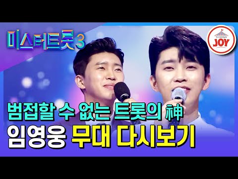 [#미스터트롯3] 경연의 역사를 바꾼 트롯 황제 임영웅 무대 모음.ZIP | 미스터트롯3 12/19(목) 밤 10시 첫 방송 (TV CHOSUN 200102 방송 외)