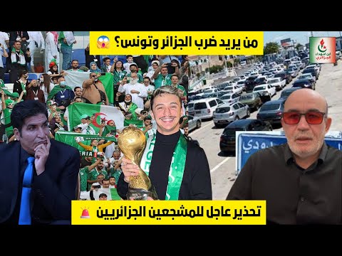 🚨 من السياسة إلى المدرجات: بروباغندا خطيرة وتحذير لمشجعي الجزائر | مصطفى بونيف