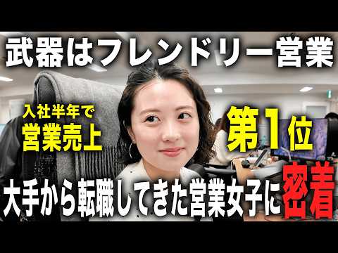 【無印店長から未経験で営業へ】30歳目前に転職を決意！“心を掴む”フレンドリー営業女子の素顔に密着