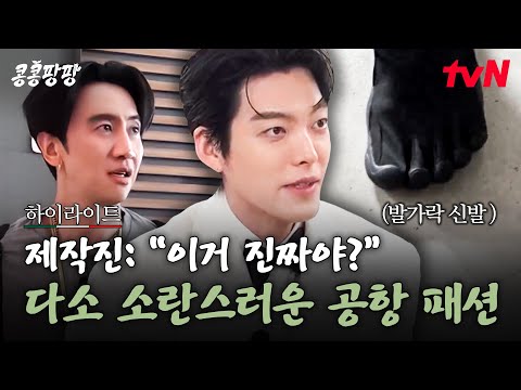 이광수X김우빈X도경수의 소란스러운 공항 패션 #highlight #유료광고포함#콩콩팡팡 EP.1