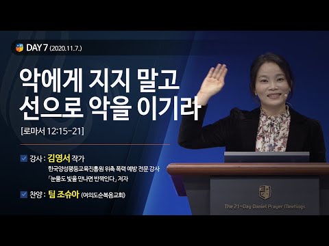 [2020다니엘기도회 말씀 - 김영서 작가] 악에게 지지 말고 선으로 악을 이기라 2020.11.07