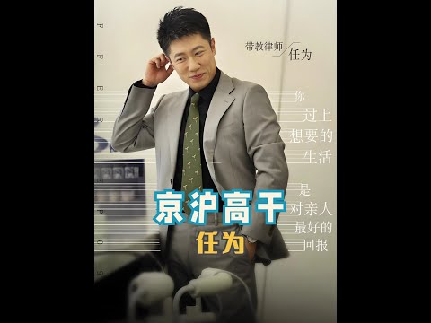 紅圈律所任為駱嘉昀，妥妥的京滬高干文照進現實 #我在抖音看綜藝 #任為 #駱嘉昀 #律師 #令人心動的offer