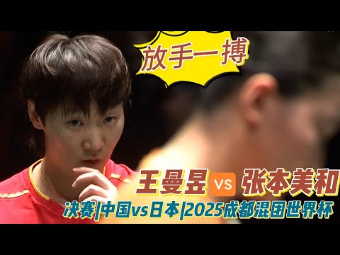 Go all out! Second match of the final! Wang Manyu vs Miwa Harimoto | China vs Japan | 2025 Chengd...