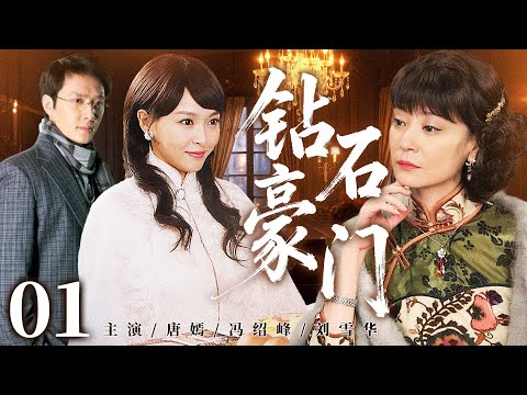 【好看的民国剧】钻石豪门  01丨第一名怜嫁入豪门，不料却被心怀鬼胎的侧室陷害葬身火海，六年后神秘小孩携惊天秘密归来...（唐嫣、冯绍峰、刘恺威、刘雪华）❤️热剧独播