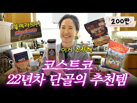 [ENG SUB]강주은 PICK 코스트코에서 무조건 사야하는 찐 애정템(+보관법,레시피)