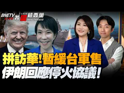林肯号航母曝受伤！202架美以军机被击落！特朗普：这不是战争！|习特会！美要对台改口？暂缓大额对台军售|日本对华敌意越过红线！|哈尔克岛开启布雷！#我爱纽西兰