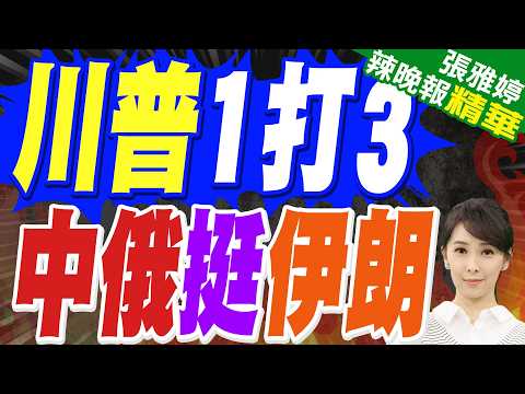 川普3個意外 德黑蘭層級不同｜川普1打3 中俄挺伊朗｜介文汲.帥化民.張延廷深度剖析?【張雅婷辣晚報】精華版 @中天新聞CtiNews