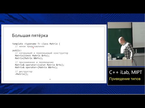 Базовый курс C++ (MIPT, ILab). Lecture 6. Приведение типов