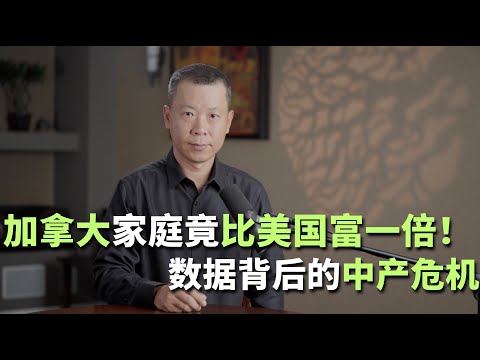 加拿大家庭竟比美国富一倍！数据背后的中产危机