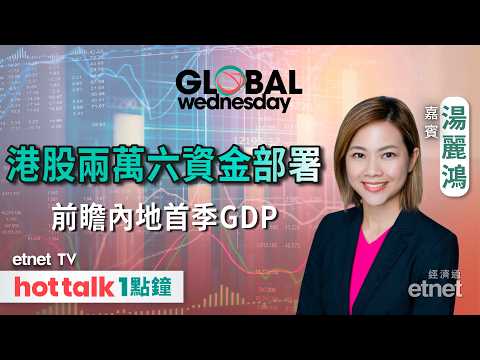 2026-04-15 | 美伊重啟二次談判港股可借勢再上? | 美股V彈能否持續?| 電車股大檢閱 | 嘉賓:湯麗鴻 | #hottalk1點鐘 #湯麗鴻 #直播