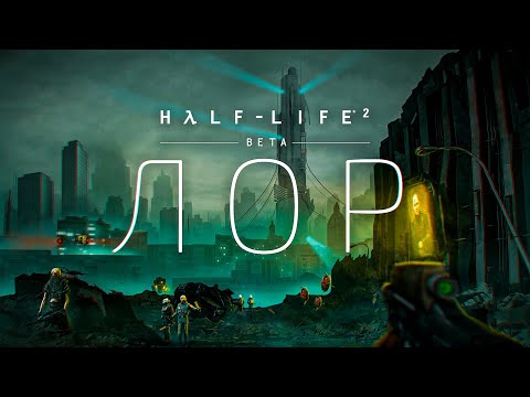 ВСЯ ИСТОРИЯ ВСЕЛЕННОЙ HALF-LIFE 2: BETA | ЛОР, КОТОРЫЙ МЫ ПОТЕРЯЛИ