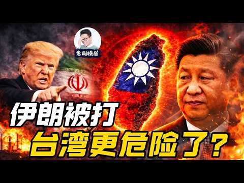 伊朗被打：台湾是更安全，还是更危险了？  | 伊朗战争 | 美国 | 以色列 | 军事行动 | 哈梅内伊 | 霍尔木兹海峡 | 伊斯兰革命卫队 | 拦截弹 | 老周横眉