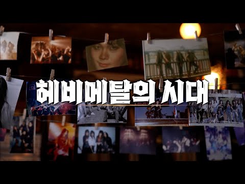 OBS 창사특집 [헤비메탈을 외치다] 1부 헤비메탈의 시대
