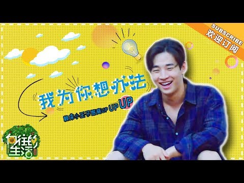 《向往的生活2》双播 刘宪华Cut：虽然睡得多，但点子也多啊！“刘三岁”为新戏累成懒床冠军 遇困难智商秒在线 Back to Field S02【湖南卫视官方频道】