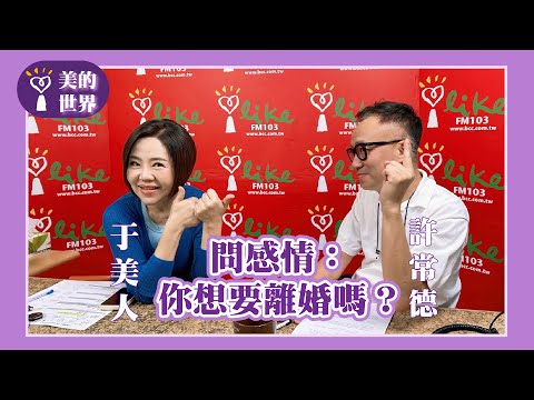 【問感情：你想要離婚嗎？】專訪 許常德｜美的世界 2025.09.02