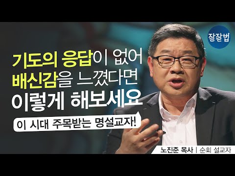 응답 받는 기도, 삶이 바뀌는 기도ㅣ순회 설교자 노진준 목사(PCM 공동대표) | 잘잘법 120회