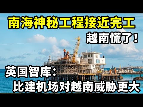 南海中建岛神秘工程接近完工，英国智库：比建机场对越南威胁更大 #地理科普 #南海 #中建岛 #领土不可侵犯 #通过地图看世界
