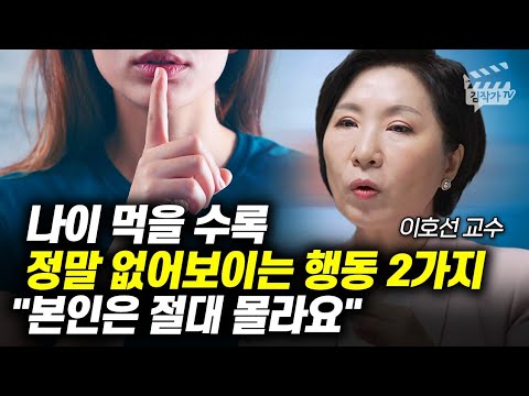 나이 먹을 수록 정말 없어보이는 행동 2가지 (이호선 교수)