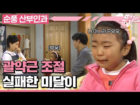 [순풍 산부인과] 래원OPPA 앞에서 뽀오옹..💨해버린 미달이... 근데 진짜 내가 안 꼈다니깐!!!!! +순풍 명장면 │166화